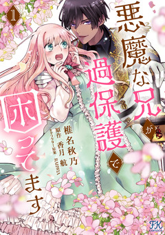 悪魔な兄が過保護で困ってます【単行本版】 1巻