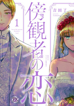 傍観者の恋【単行本版】 1巻