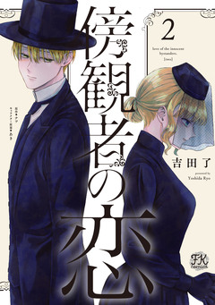 傍観者の恋【単行本版】 2巻