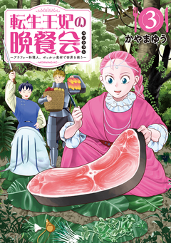 転生王妃の晩餐会 ~アラフォー料理人、やっかい食材で世界を救う~ 3巻