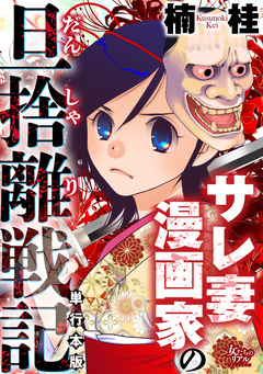 サレ妻漫画家の旦捨離戦記【単行本版】 1巻