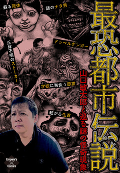 最恐都市伝説～山口敏太郎と巡る謎の怪奇現象～ 1巻