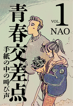青春交差点 手紙の中の叫び声 1巻