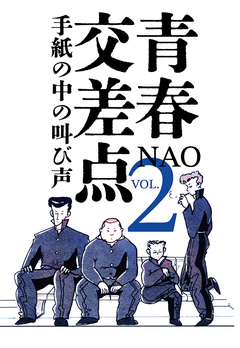 青春交差点 手紙の中の叫び声 2巻