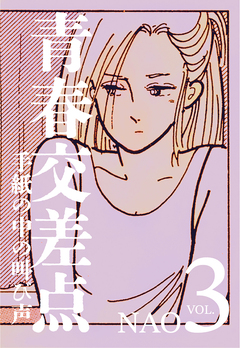 青春交差点 手紙の中の叫び声 3巻