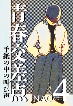 青春交差点 手紙の中の叫び声 4巻