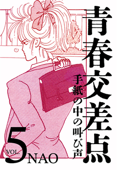 青春交差点 手紙の中の叫び声 5巻