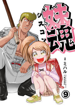 妹魂 ~走り屋の最強お兄ちゃんが妹を溺愛しすぎてシャバい件~ 9巻