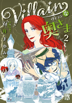 Villainな奥さま 2巻