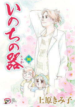 いのちの器 98巻