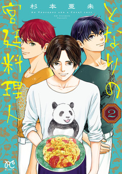 となりの宮廷料理人 2巻