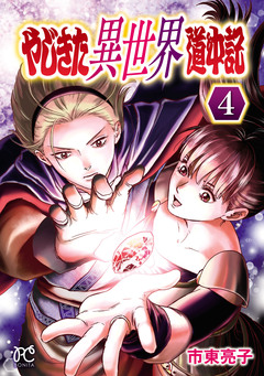 やじきた異世界道中記 4巻