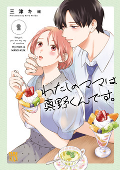 わたしのママは真野くんです。 2巻