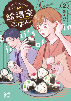 シオミくんの給湯室ごはん 2巻