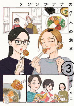 メゾンプアナの7人の食卓【電子単行本】 3巻