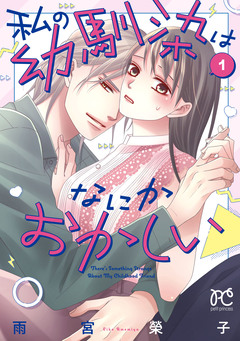 私の幼馴染はなにかおかしい 1巻