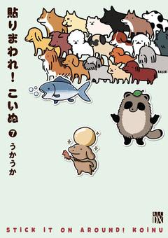 貼りまわれ!こいぬ 7巻