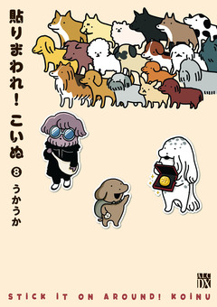 貼りまわれ!こいぬ 8巻