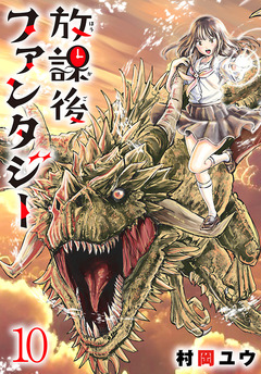 放課後ファンタジー(話売り) 10巻
