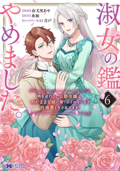 淑女の鑑やめました。時を逆行した公爵令嬢は、わがままな妹に振り回されないよう性格悪く生き延びます!(コミック) 7巻