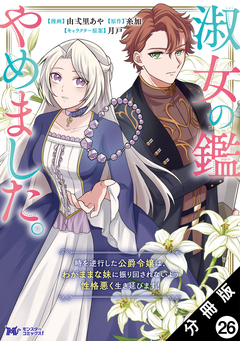 淑女の鑑やめました。時を逆行した公爵令嬢は、わがままな妹に振り回されないよう性格悪く生き延びます!(コミック) 分冊版 26巻
