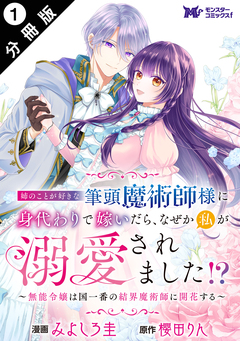 姉のことが好きな筆頭魔術師様に身代わりで嫁いだら、なぜか私が溺愛されました!? ~無能令嬢は国一番の結界魔術師に開花する~(コミック) 分冊版 1巻