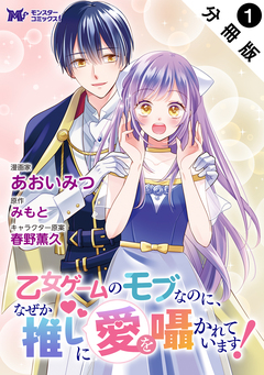 乙女ゲームのモブなのに、なぜか推しに愛を囁かれています!(コミック) 分冊版 1巻