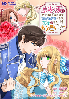 真実の愛を見つけたと言われて婚約破棄されたので、復縁を迫られても今さらもう遅いです!(コミック) 分冊版 33巻