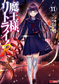 魔王様、リトライ!R(コミック) 11巻