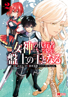 女神の代行者となった少年、盤上の王となる(コミック) 2巻