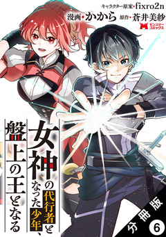 女神の代行者となった少年、盤上の王となる(コミック) 分冊版 6巻