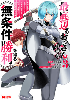 最底辺のおっさん冒険者。ギルドを追放されるところで今までの努力が報われ、急に最強スキル《無条件勝利》を得る(コミック) 3巻