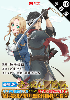 最底辺のおっさん冒険者。ギルドを追放されるところで今までの努力が報われ、急に最強スキル《無条件勝利》を得る(コミック) 分冊版 10巻