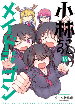 小林さんちのメイドラゴン 18巻