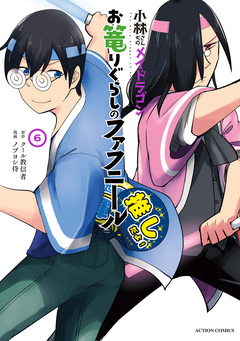 小林さんちのメイドラゴン お篭りぐらしのファフニール 6巻