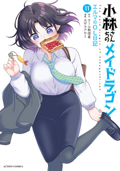 小林さんちのメイドラゴン エルマのOL日記 11巻