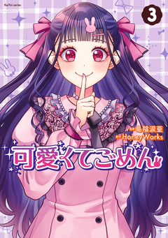 可愛くてごめん 3巻