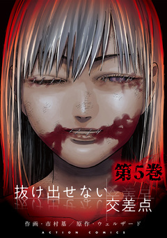 抜け出せない交差点 5巻