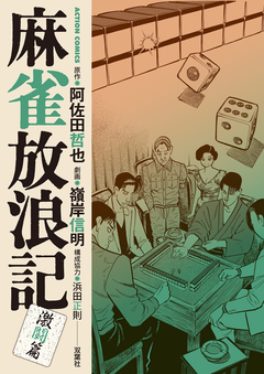 麻雀放浪記 激闘篇 8巻