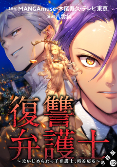 復讐弁護士～元いじめられっ子弁護士、時を戻る～ 分冊版 12巻