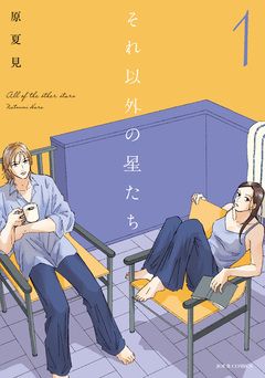 それ以外の星たち 1巻