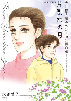 大谷博子 風のペンション傑作選 3巻