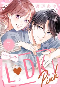 L DK Pink ベツフレプチ 7巻
