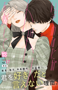 いっそあなたがトドメを刺して プチデザ 17巻