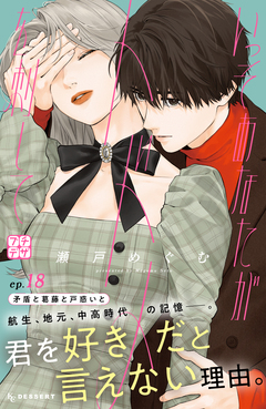 いっそあなたがトドメを刺して プチデザ 18巻