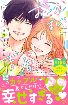 おくれまして青春 プチデザ 18巻