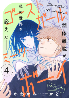 ゴーストガール・ミーツ・ボーイ ベツフレプチ 4巻