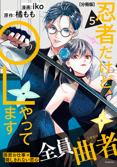 忍者だけど、OLやってます 分冊版 5巻