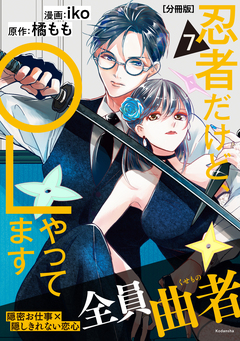 忍者だけど、OLやってます 分冊版 7巻