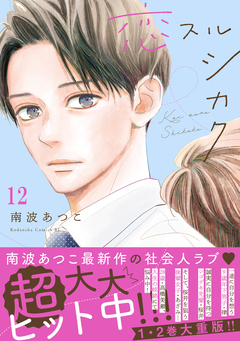 恋スルシカク 分冊版 12巻